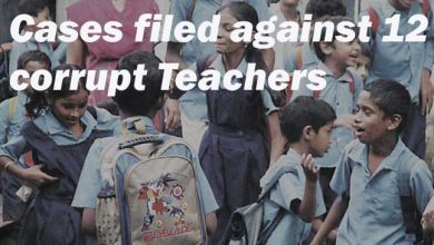 12 भ्रष्ट शिक्षकों के खिलाफ मामला दर्ज