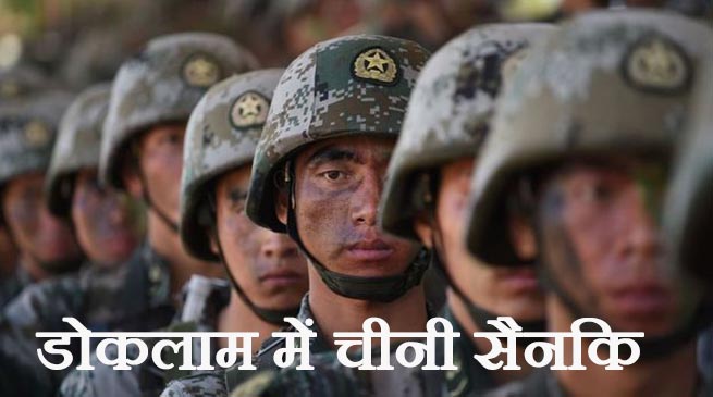 सिक्किम विवाद- डोकलाम में जमा हो रहे हैं चीनी सैनिक