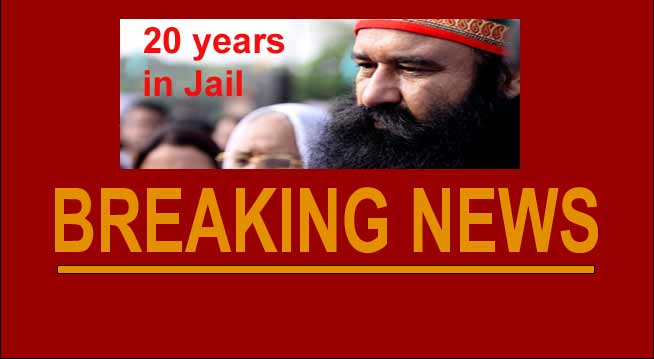 डेरा प्रमुख राम रहीम 20 साल काटेंगे जेल