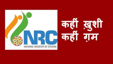 असम: आज आयेगा एनआरसी NRC, देश भर की नज़रें असम पर