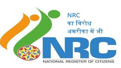 Photo of असम: NRC का विरोध अमरीका में भी