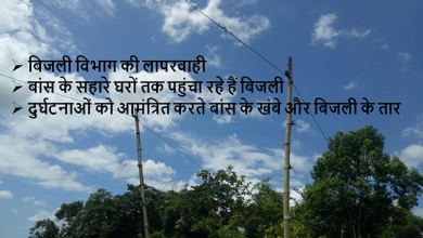 असम: दुर्घटनाओं को आमंत्रित करते बांस के खंबे और बिजली के तार