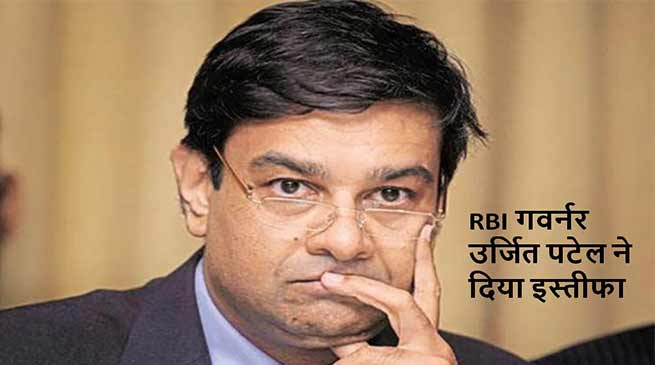 RBI गवर्नर उर्जित पटेल ने दिया इस्तीफा