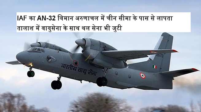 IAF का AN-32 विमान अरुणाचल में चीन सीमा के पास से लापता - LIVE UPDATE