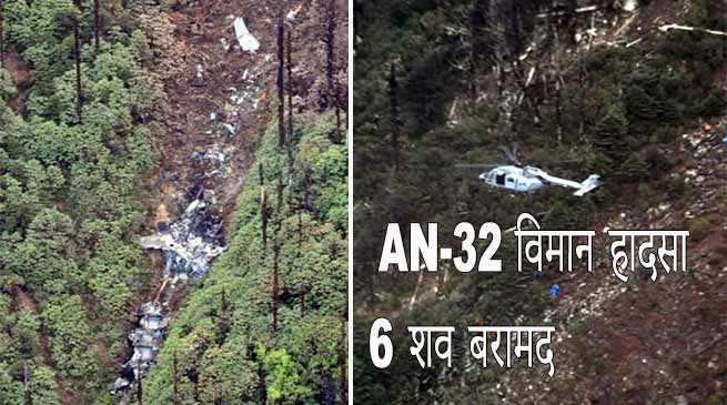 IAF AN-32 विमान हादसा: 6 वायु सैनिकों के शव और अवशेष बरामद