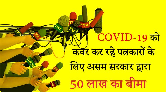 COVID-19 को कवर कर रहे पत्रकारों के लिए असम सरकार द्वारा 50 लाख का बीमा