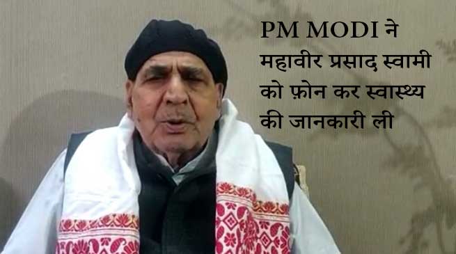 PM MODI ने महावीर प्रसाद स्वामी को फ़ोन कर स्वास्थ्य की जानकारी ली
