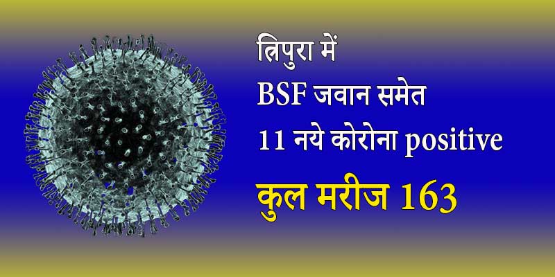 त्रिपुरा:  बीएसएफ BSF जवान समेत 11 नये कोरोना संक्रमित, कुल मरीज 163