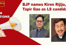 अरुणाचल: बीजेपी ने किरेन रिजिजू, तापिर गाओ को लोकसभा उम्मीदवार बनाया