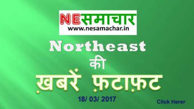 NORTHEAST की - ख़बरें फ़टाफ़ट
