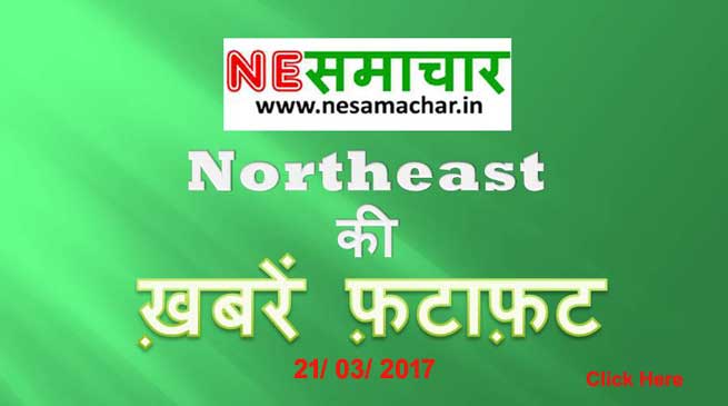 NORTHEAST की- ख़बरें फ़टाफ़ट