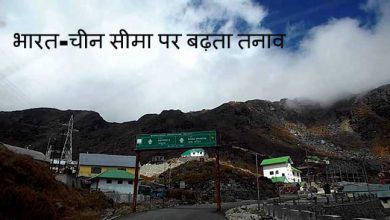 सिक्किम - भारत-चीन सीमा पर बढ़ता जा रहा है तनाव