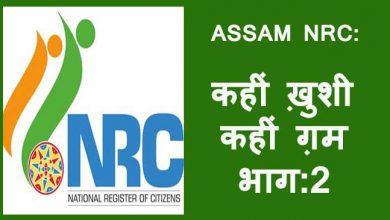 असम: NRC के पहले ड्राफ्ट में कई सांसद, विधायक और अधिकारीयों के नाम नहीं