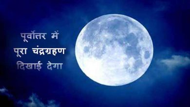 चंद्रग्रहण 2018- पूर्वोत्तर भारत में पूरा चंद्रग्रहण दिखाई देगा