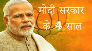 पीएम मोदी ने पेश किया 4 साल का रिपोर्ट कार्ड, गिनाईं उपलब्धियां