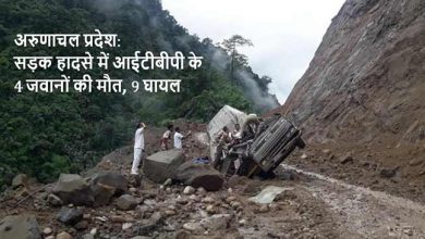अरुणाचल प्रदेश: सड़क हादसे में आईटीबीपी के 4 जवानों की मौत, 9 घायल 