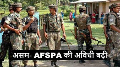 Photo of असम:  AFSPA की अविधी अगले 6 महीने के लिए बढ़ी, NRC कार्य पूरा होने तक रहेगा लागू