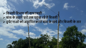 असम: दुर्घटनाओं को आमंत्रित करते बांस के खंबे और बिजली के तार