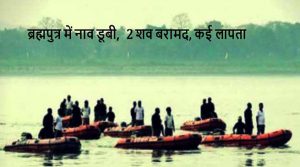 असम: ब्रह्मपुत्र में नाव डूबी, 2 शव बरामद, कई लापता