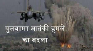 भारत ने ले लिया पुलवामा आतंकी हमला का बदला- पकिस्तान में घुस कर मार गिराया 300 आतंकी- LIVE UPDATE