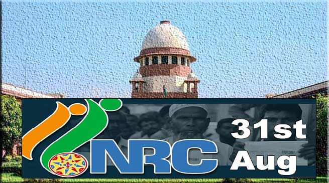 असम एनआरसी की सूची 31अगस्त तक प्रकाशित करें: सुप्रीम कोर्ट