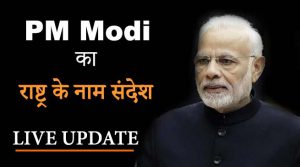 PM मोदी आज रात 8 बजे देश को संबोधित करेंगे- कश्मीर और धारा 370 पर कर सकते हैं चर्चा