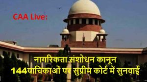 CAA Live: नागरिकता संशोधन कानून के 144 याचिकाओं पर सुप्रीम कोर्ट में सुनवाई