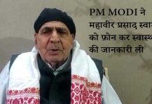 Photo of PM MODI ने महावीर प्रसाद स्वामी को फ़ोन कर स्वास्थ्य की जानकारी ली