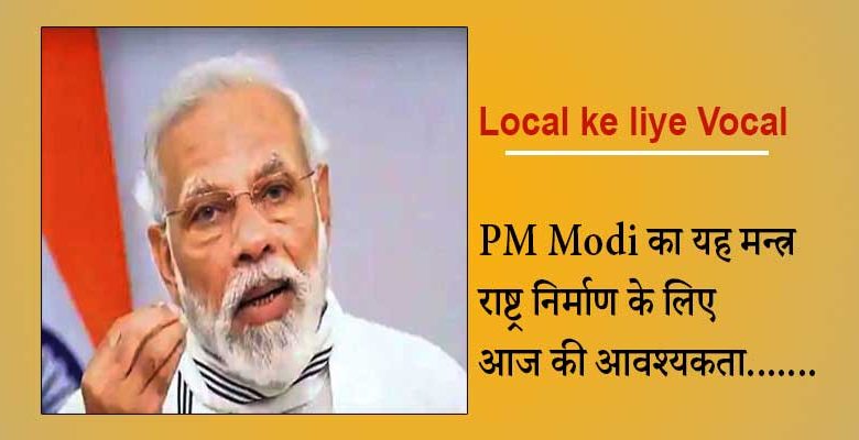 Local ke liye Vocal : PM Modi का यह मन्त्र राष्ट्र निर्माण के लिए आज की आवश्यकता.......