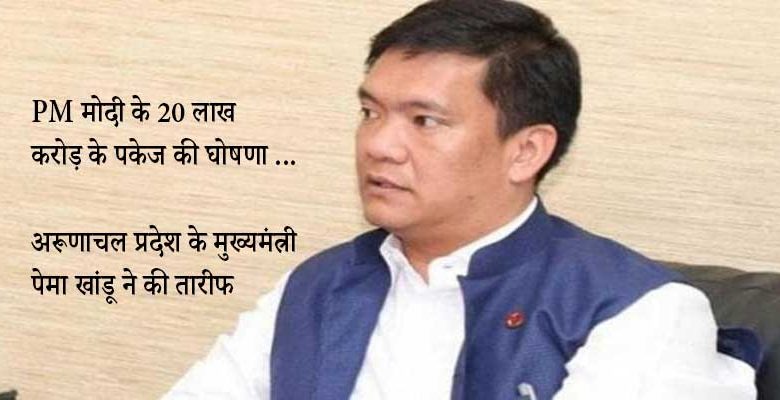 PM Modi ने 20 लाख करोड़ रूपयों के पैकेज का ऐलान कर बड़ी हिम्मत दिखाई है- पेमा खांडू