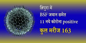 त्रिपुरा:  बीएसएफ BSF जवान समेत 11 नये कोरोना संक्रमित, कुल मरीज 163