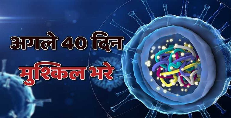 Coronavirus: Covid को ले कर भारत में अगले 40 दिन मुश्किल