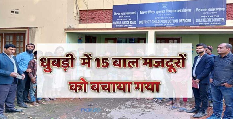 Assam: धुबड़ी में 15 बाल मजदूरों को बचाया गया