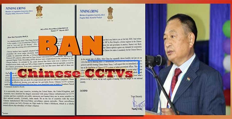 Arunachal: विधायक Ninong Ering ने PM Modi से Chinese CCTVs पर प्रतिबंध लगाने का आग्रह किया