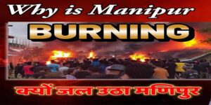 Manipur Violence: क्यों जल उठा मणिपुर, Watch Video