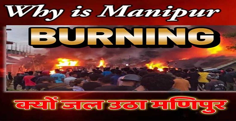 Manipur Violence: क्यों जल उठा मणिपुर, Watch Video