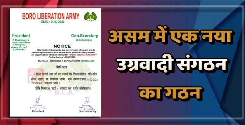 असम: Boro Liberation Army नाम के नए उग्रवादी संगठन का गठन