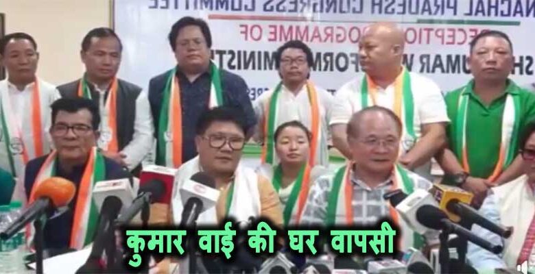 अरुणाचल: पेमा खांडू सरकार में गृह मंत्री रहे कुमार वाई ने की काँग्रेस में वापसी