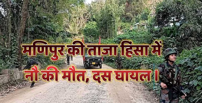 मणिपुर: ताजा हिंसा में नौ की मौत, दस घायल 