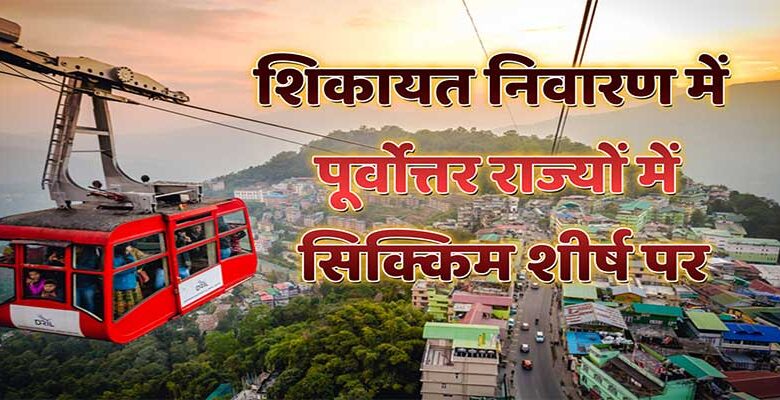 Sikkim: शिकायत निवारण में पूर्वोत्तर राज्यों में सिक्किम शीर्ष पर: सरकारी रिपोर्ट