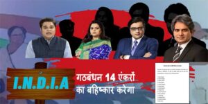 इंडिया गठबंधन नौ टीवी समाचार चैनलों के 14 एंकरों का बहिष्कार करेगा