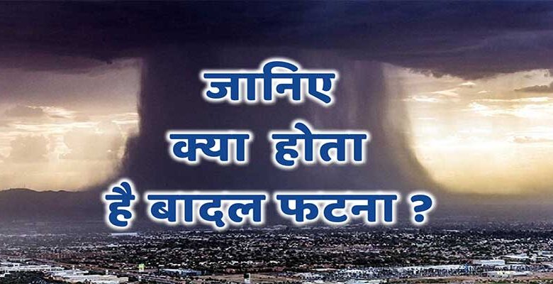 What is Cloudburst: क्या  होता है बादल फटना; Watch Video