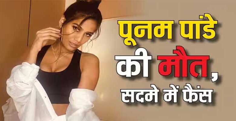 मॉडल-अभिनेत्री पूनम पांडे का 32 साल की उम्र में सर्वाइकल कैंसर से निधन
