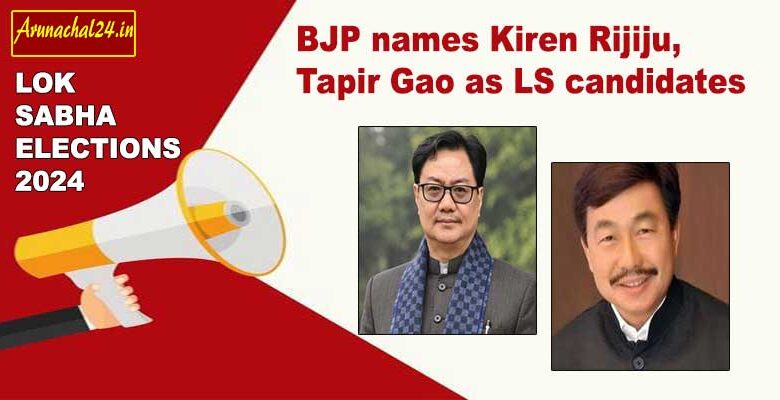 अरुणाचल: बीजेपी ने किरेन रिजिजू, तापिर गाओ को लोकसभा उम्मीदवार बनाया