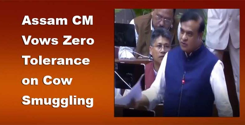असम के मुख्यमंत्री हिमंत बिस्वा सरमा ने गाय तस्करी पर जीरो टॉलरेंस की कसम खाई