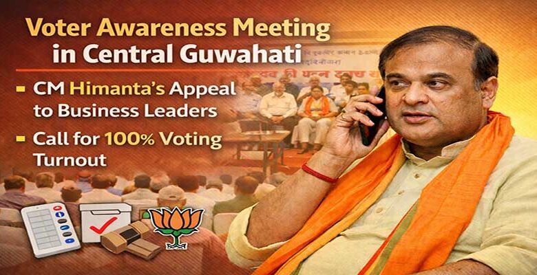 Assam: मध्य गुवाहाटी में मतदाता जागरूकता सभा आयोजित, CM हिमंत ने व्यापारियों से समर्थन की अपील की