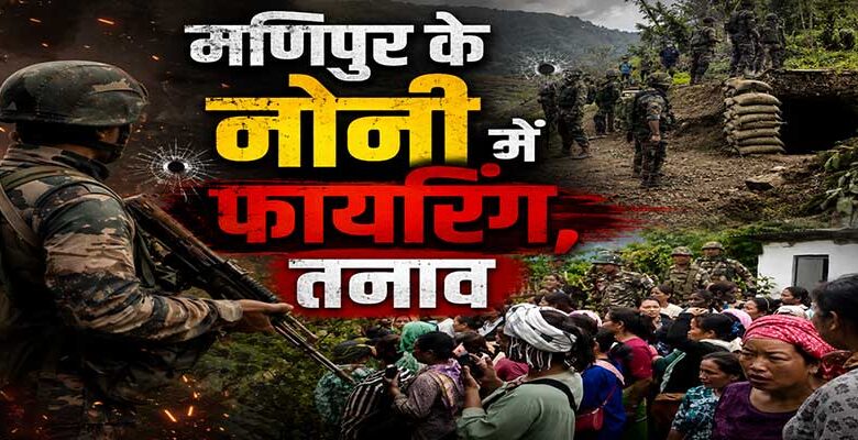 मणिपुर के नोनी जिले में गोलीबारी: नागा विलेज गार्ड का एक सदस्य मारा गया, पांच घायल