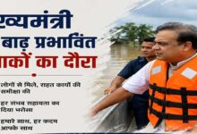असम: बाढ़ की स्थिति में सुधार, मुख्यमंत्री हिमंत बिस्व सरमा ने प्रभावित क्षेत्रों का किया दौरा