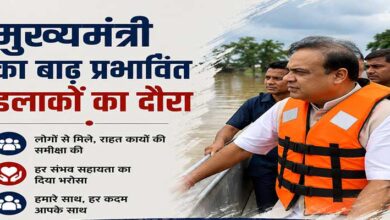 असम: बाढ़ की स्थिति में सुधार, मुख्यमंत्री हिमंत बिस्व सरमा ने प्रभावित क्षेत्रों का किया दौरा