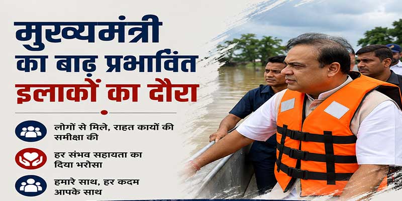असम: बाढ़ की स्थिति में सुधार, मुख्यमंत्री हिमंत बिस्व सरमा ने प्रभावित क्षेत्रों का किया दौरा